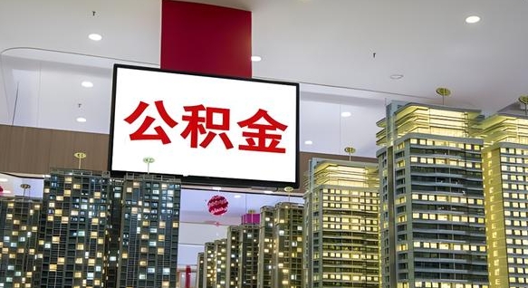 龙海离职前公积金怎么取（离职之前提取公积金）